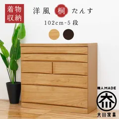 丸田木工 桐蔵 幅102 5段 奥行45 チェスト タンス ナチュラル ダーク 完成品 日本製 大川家具