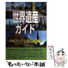 中古】 世界遺産ガイド 自然遺産編 2013改訂版/シンクタンク
