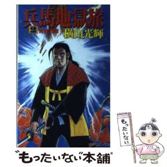 安い横山光輝 兵馬地獄旅の通販商品を比較 | ショッピング情報の