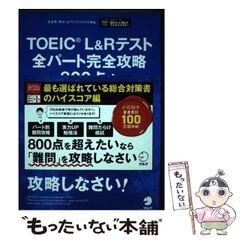 [중고] TOEIC L&R 테스트 전체 파트 완전 공략 800점+ / 코이시 유코 하나다 나나시 / 아르크