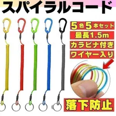 【おすすめ】5本セット スパイラルコード 釣り キャンプ 落下防止 尻手ロープ カールコード テント カラビナ コイルストラップ 登山 ストラップ 工具 キーホルダー 鍵 まとめ チェーン M23924 小物 キー  MEL-0922