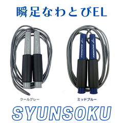 デビカ 瞬足なわとびEL 学校 キッズ 子供 縄跳び