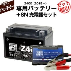 【バッテリー＋充電器セット】 Z400 (2019年式～)シールド型 ■ スーパーナット充電器 ■ スーパーナット