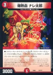 【中古】デュエルマスターズ 37/???：爆熱血 ナレ太郎