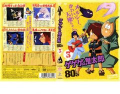 ゲゲゲの鬼太郎 80’s 3 ゲゲゲの鬼太郎 1985 第3シリーズ【アニメ 中古 DVD】レンタル落ち
