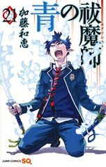 青の祓魔師 21 (ジャンプコミックス)／加藤 和恵
