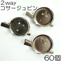 【j058-60】2wayコサージュピン シルバー 60個
