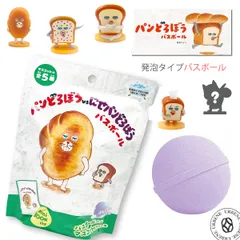 パンどろぼう vs にせパンどろぼう バスボール ぶどうパンの香り マスコット入り入浴剤 発泡タイプ