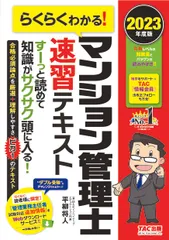 らくらくわかる！マンション管理士速習テキスト ２０２３年度版/ＴＡＣ/平柳将人（単行本）