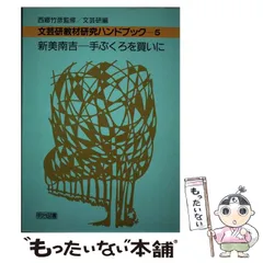【中古】 文芸研教材研究ハンドブック ２３/明治図書出版 2025年最新】文芸研の人気アイテム - メルカリ