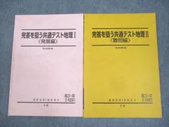 駿台 完答を狙う共通テスト地理I/II〈難問/発展編〉 テキスト通年セット 2023 計2冊 宇野仙 017S0D 駿台 完答を狙う共通テスト地理I/II〈難問/発展編〉 テキスト