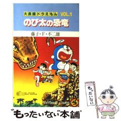 長編ドラえもん vol.1 のび太の恐竜（藤子不二雄）【美品・シリーズ第1