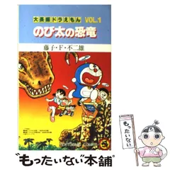 2026年最新】大長編ドラえもん (Vol.1) のび太の恐竜 (てんとう虫