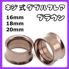 ダブルフレア ピアス　拡張器　ブラウン 16mm 18mm 20mm