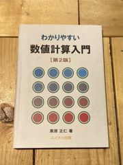 わかりやすい数値計算入門 第2版