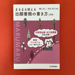 まるまる使える 出願書類の書き方 三訂版　ym_a1010_3597