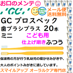 GC PROSPEC PLUS MINI プロスペック ことも用 混合歯列期 コドモハブラシ 歯ブラシ プラス ミニ M ふつう ジーシー  20本　仕上げ磨き