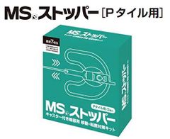【新品・4営業日で発送】MEIKO 明光商会 MSストッパー Pタイル用のサムネイル