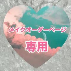 su-様専用オーダーページ