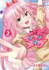 小学館 こじまたけし コヅクリメイヴ 2