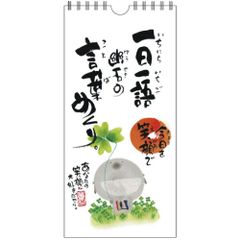 日めくり 万年カレンダー 壁掛け 御木幽石 一日一語 幽石の言葉めくり 今日を笑顔で 壁掛けカレンダー 日めくりカレンダー お地蔵さん みきゆうせき おしゃれ かわいい メール便