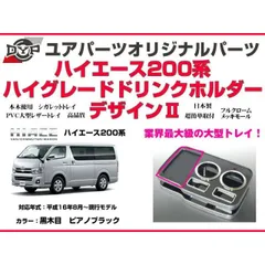 (ピアノブラック) DYP ハイグレードドリンクホルダー デザイン2 ハイエース 200系 7型(R4/04-)にも対応！対応