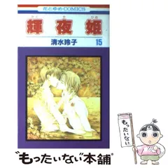 2025年最新】清水玲子 輝夜姫の人気アイテム - メルカリ