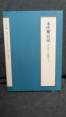 本庄繁日記 大正14年1月-昭和4年12月 (近代日本史料選書6-1)　(伊藤隆ほか編/山川出版社)