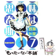 【中古】 妹は思春期 7 (ヤンマガKCスペシャル) / 氏家 ト全 / 講談社