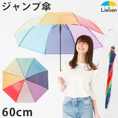 ビニール傘 レインボー 透明ジャンプ傘 60cm×8本骨 雨傘 長傘 レディース LIEBEN-0614