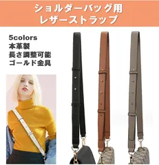 ショルダーストラップ レザー ベルト ショルダー紐 長さ調整 肩ひも 本革 バンドリエール