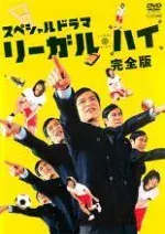【中古】スペシャルドラマ リーガル・ハイ 完全版 [レンタル落ち][DVⅮ]