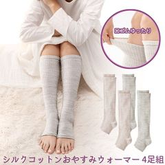 【新品未開封/4足セット】ナイトソックス レッグウォーマー ロング シルクコットン おやすみウォーマー 2色組 日本製 口ゴムゆったり 履き口ゆったり 締め付けない 就寝時 冷え性 冷房対策 温活 絹 綿 シルク コットン ナイトウォーマー 三笠 MIKASA