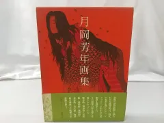 2025年最新】月岡芳年 画集の人気アイテム - メルカリ