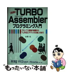 中古】 図解TURBO Assemblerプログラミング入門 アセンブリ言語の基礎