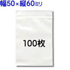 100枚【標準厚 50×60mm チャック付きポリ袋】チャック袋 チャック付き袋 チャック付袋 ジッパー チャック付きポリ袋 チャック袋 田中美月のチャック袋