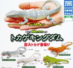 あそべる生物フィギュア トカゲキングダム 巨大トカゲ登場 全4種