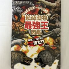 絶滅動物最強王図鑑 9784052044809