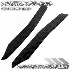 アルミ調 ステップマット ホンダ フォルツァ/T/S/ST/タイプX MF06 ブラック バイク ゴムマット ステップボード 交換 カスタム パーツ ラバー製 フロアマット フォルツァ250 FORZA T S ST タイプX フロアマット 補修 簡単取り付け
