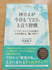 神さまが今日も「YES」と言う習慣  ごま書房新社  早津妙子