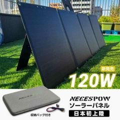 【フォロー割 & セール価格| | 2年保証|特典付き】ソーラーパネル NECESPOW 120W 太陽光発電 高効率 MC4対応 折り畳み式 IP65防水 ソーラー充電 収納バッグ付 2年保証