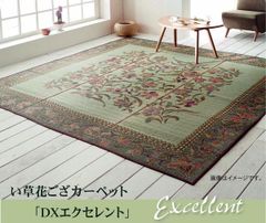 DXエクセレント い草 ござ 花ござ 上敷き 和室 敷物 カーペット リビング フローリング クラシック柄 お手入れ簡単 夏 抗菌防臭 調湿 消臭 空気清浄 汚れにくい