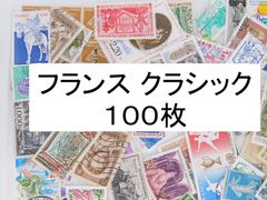 海外切手 外国切手 フランス　クラシック　１００枚　使用済切手　 コラージュ