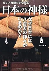 【中古-非常に良い】 歴史と起源を完全解説 日本の神様