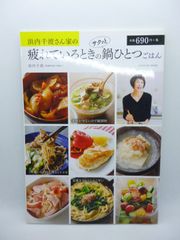 浜内千波さん家の疲れているときのサクッと鍋ひとつごはん
