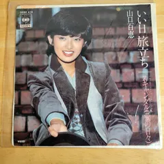 山口百恵ＥＰレコード「いい日旅立ち」（非売品・新品） レコード屋グリグリ | 山口 百恵 / いい日旅立ち - レコード屋
