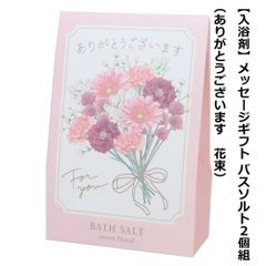 【入浴剤】バスソルト２個組 （ありがとうございます 花束）
