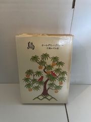 M. 島 オールダス・ハクスレー 片桐ユズル訳