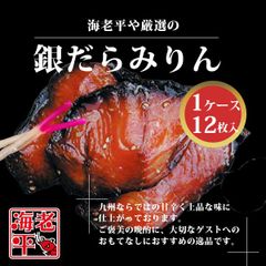 銀だらみりん　12枚入　1枚約90g　個包装　福岡　名物　冷凍食品