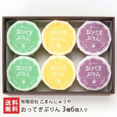 おってぎぷりん 3種6個入り